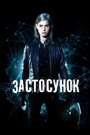 Застосунок