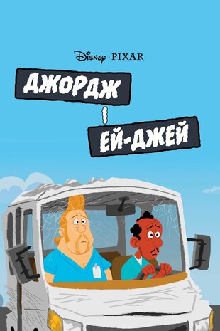 Джордж і Ей-Джей