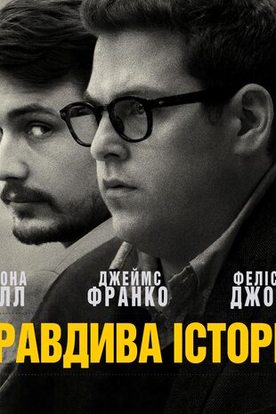 Правдива історія