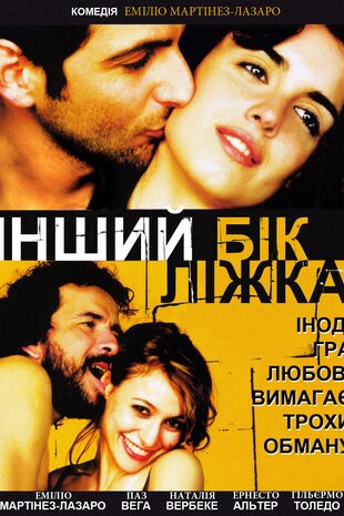Інший бік ліжка