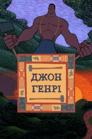 Джон Генрі