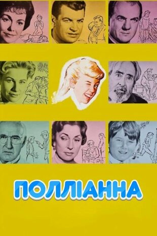 Полліанна