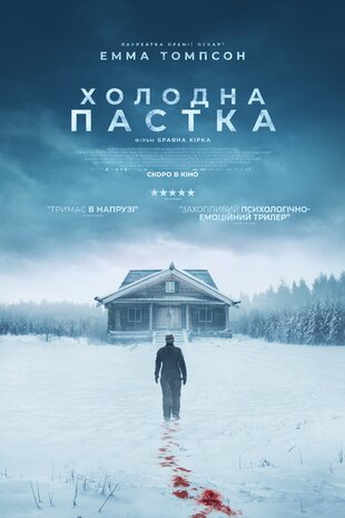 Холодна пастка