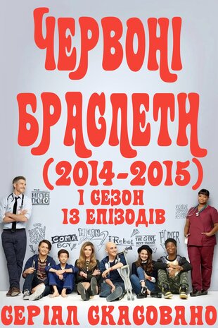 Червоні браслети
