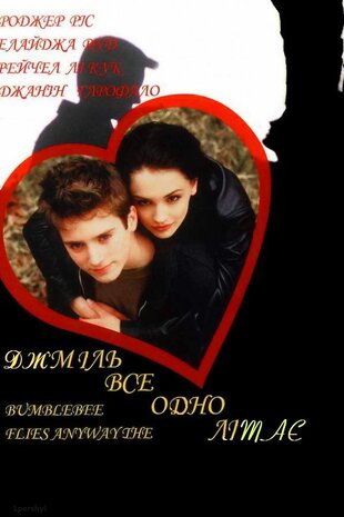 Джміль однаково літає