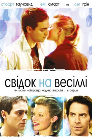 Свідок на весіллі