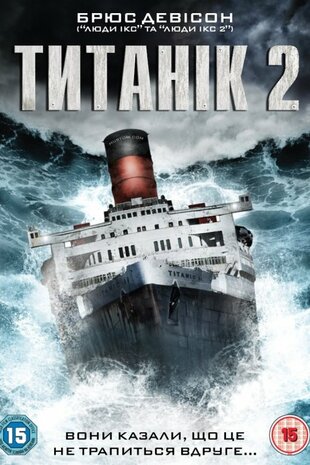 Титанік 2