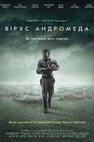 Вірус Андромеда