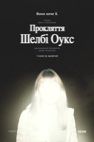 Прокляття Шелбі Оукс