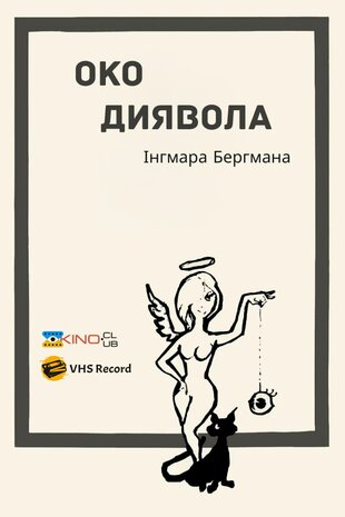 Око диявола
