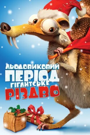 Льодовиковий період: Різдво мамонтів