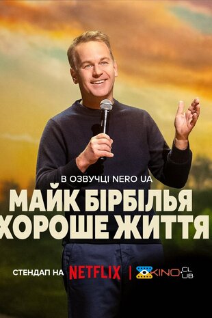 Майк Бірбілья: Хороше життя