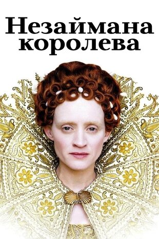 Незаймана королева