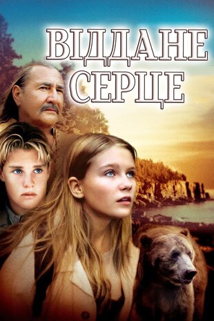 Віддане серце