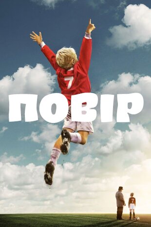 Повір
