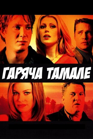 Гаряча Тамале