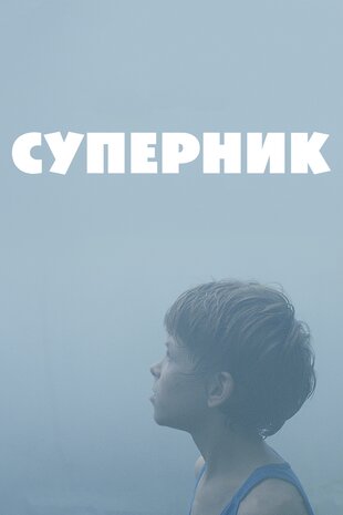 Суперник