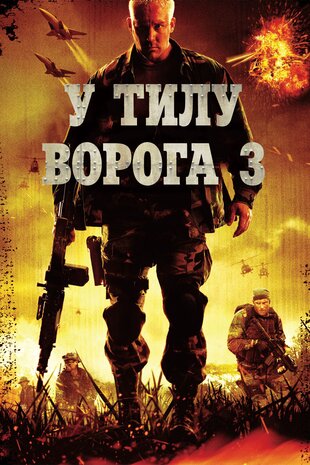 У тилу ворога 3