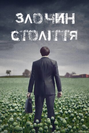 Злочин століття