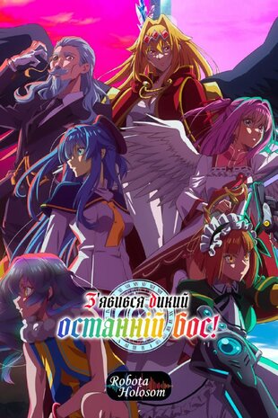 З'явився дикий останній бос!