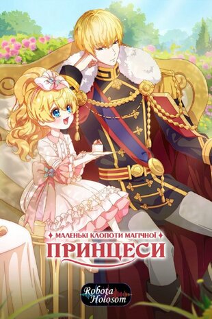 Одного разу я стала принцесою