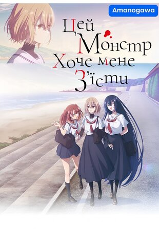 Цей монстр хоче мене з'їсти