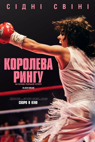 Королева рингу