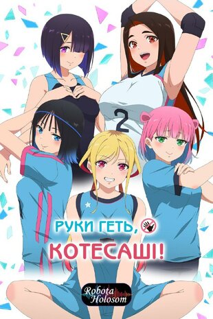 Руки геть Котесаші!