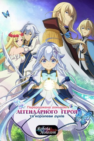 Перероджена донькою легендарного героя та королеви духів