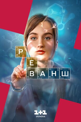Реванш