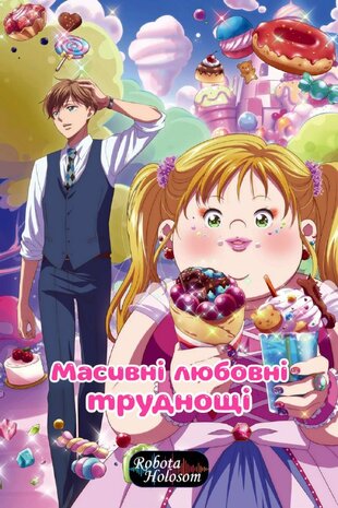 Масивні любовні труднощі