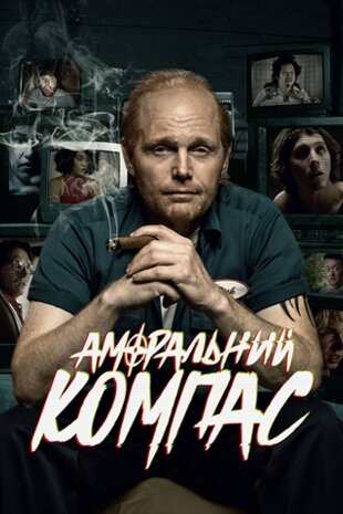 Аморальний компас