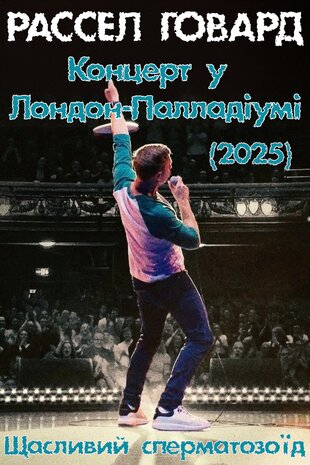 Рассел Говард – концерт в Лондон-Палладіумі