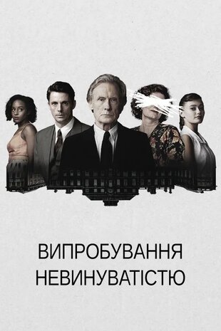 Випробування невинуватістю