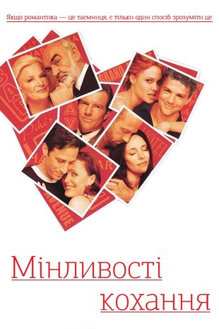 Мінливості кохання