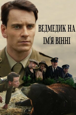 Ведмедик на ім'я Вінні