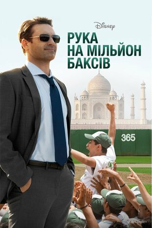 Рука на мільйон