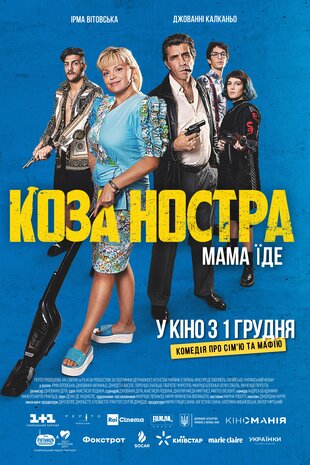 Коза Ностра. Мама їде