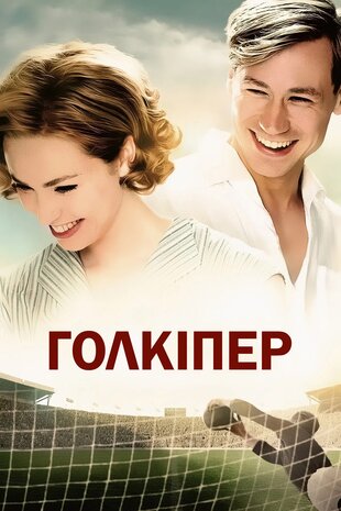 Голкіпер