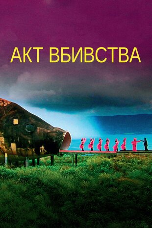 Акт вбивства