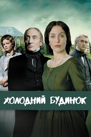 Холодний будинок