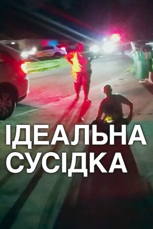 Ідеальна сусідка