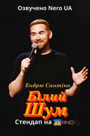 Ендрю Сантіно: Білий Шум