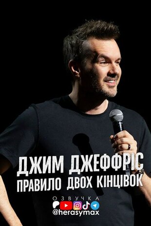 Джим Джефріс: Правило двох кінцівок