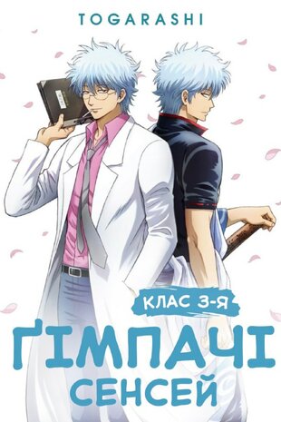Ґімпачі Сенсей: Клас 3-Я