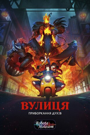 Вулиця приборкання духів