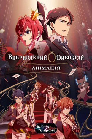Викривлений Дивокрай Анімація