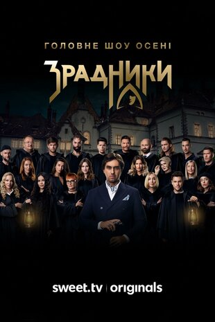 Зрадники
