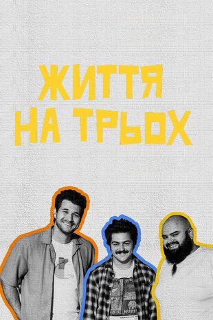 Життя на трьох