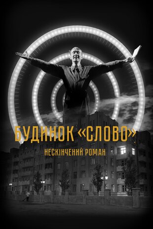 Будинок «Слово». Нескінчений роман